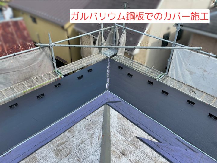 ガルバリウム鋼板でのカバー施工