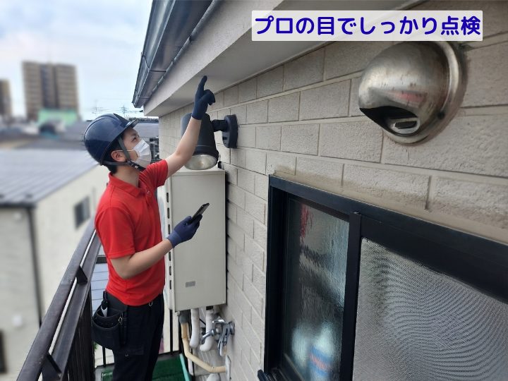 プロの目でしっかり点検
