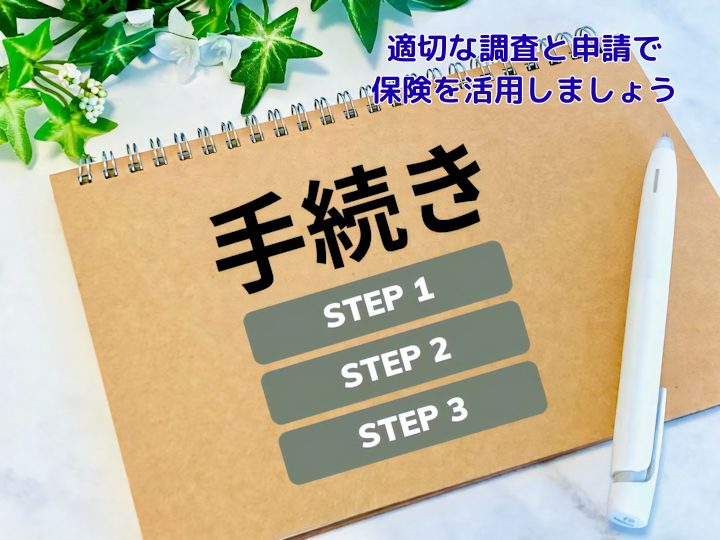 適切な調査と申請で保険を活用しましょう