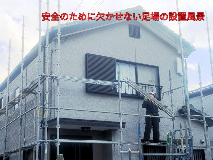 安全のために欠かせない足場の設置風景
