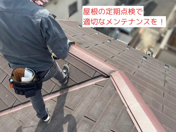 定期的な屋根点検で適切なメンテナンス