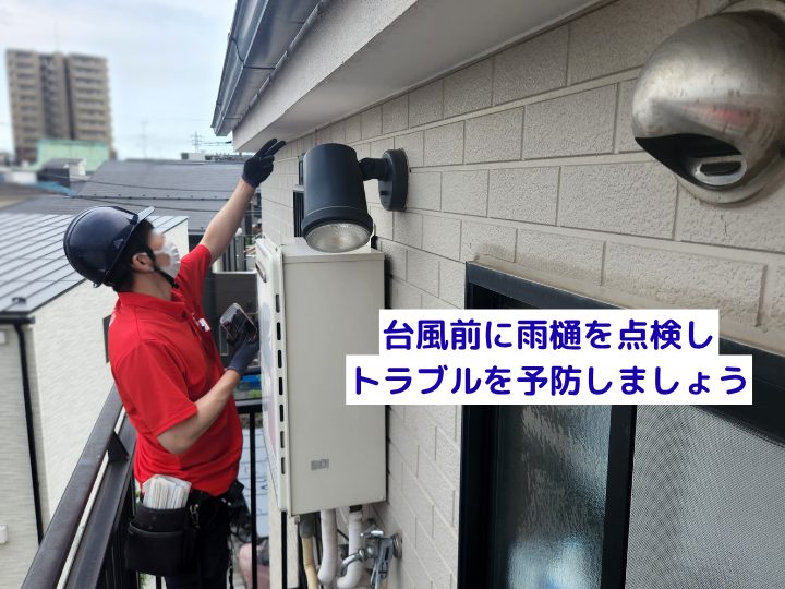 台風前に雨樋を点検し トラブルを予防しましょう
