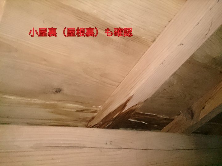 小屋裏（屋根裏）も確認