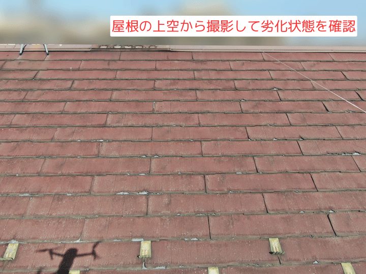 屋根の上空から撮影して劣化状態を確認