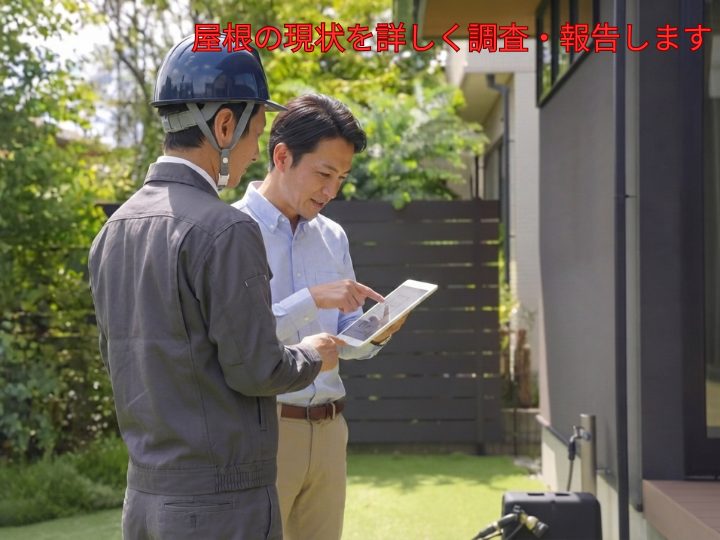 屋根の現状を詳しく調査・報告します