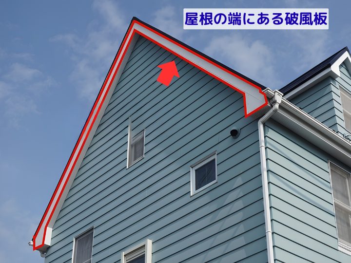 屋根の端にある破風板