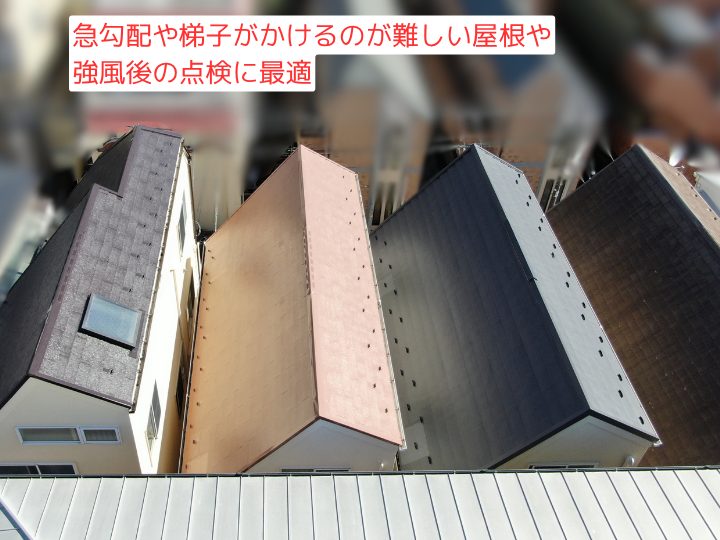 急勾配の屋根や強風後の点検に最適