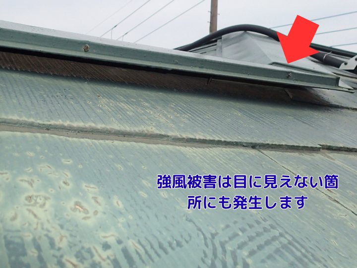 強風被害は目に見えない箇所にも発生します