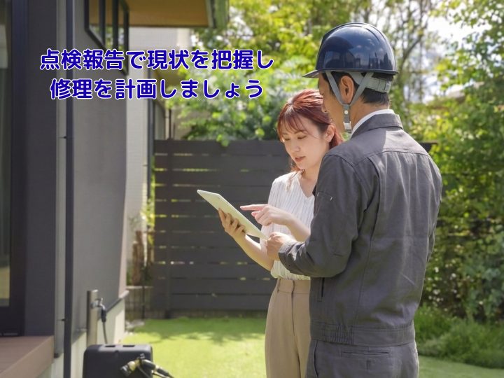 点検報告で現状を把握し、修理を計画しましょう