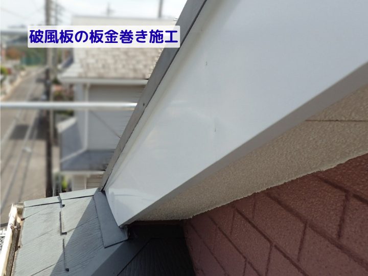 破風板の板金巻き施工