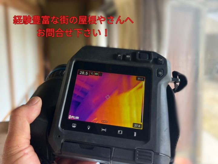 経験豊富な街の屋根やさんへ お問合せ下さい！