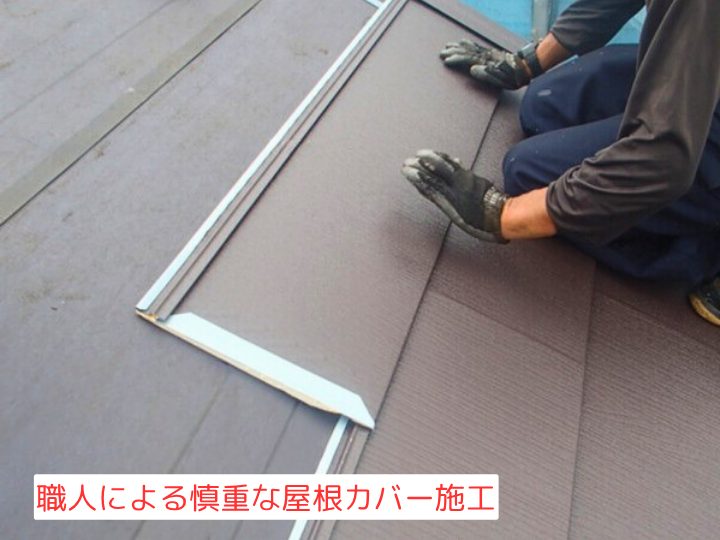 職人による慎重な屋根カバー施工