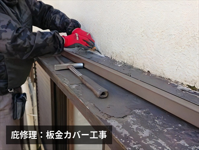 庇屋根の修理