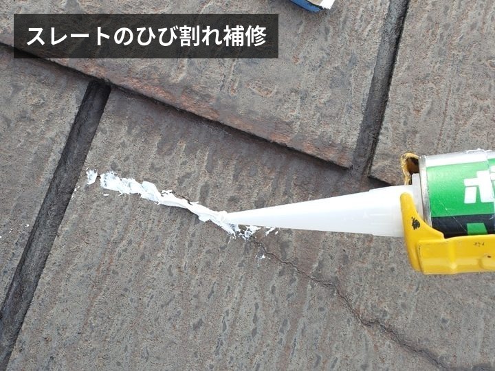 スレートのひび割れ補修
