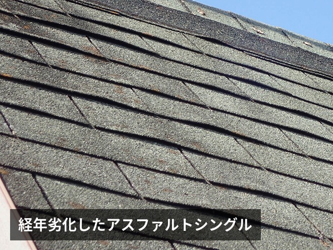 経年劣化したアスファルトシングル