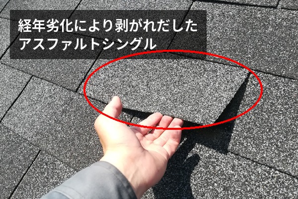 剥がれだしたアスファルトシングル