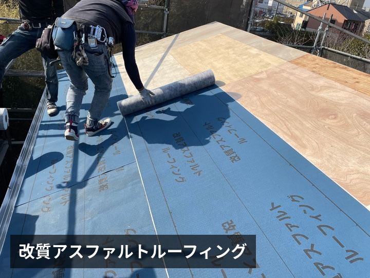 改質アスファルトルーフィング