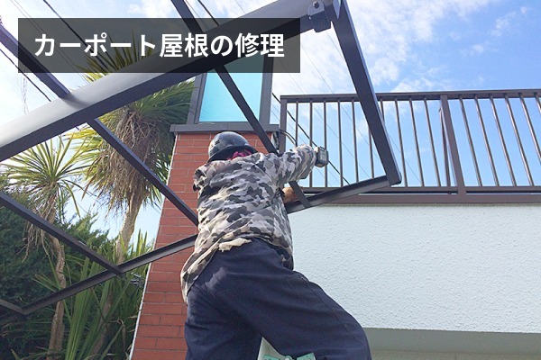 カーポート修理