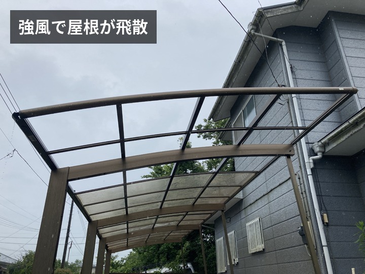 屋根が飛散したカーポート