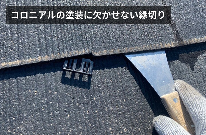 コロニアルの塗装に欠かせない縁切り作業