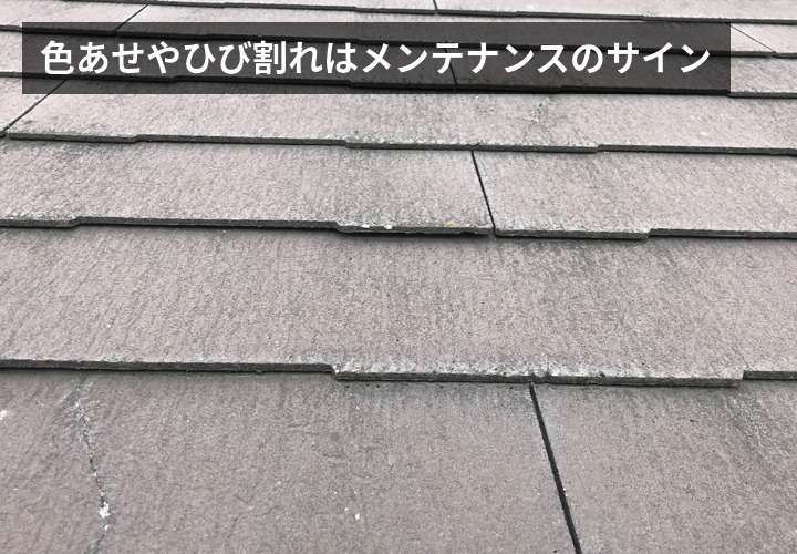 色あせやひび割れはメンテナンスのサイン