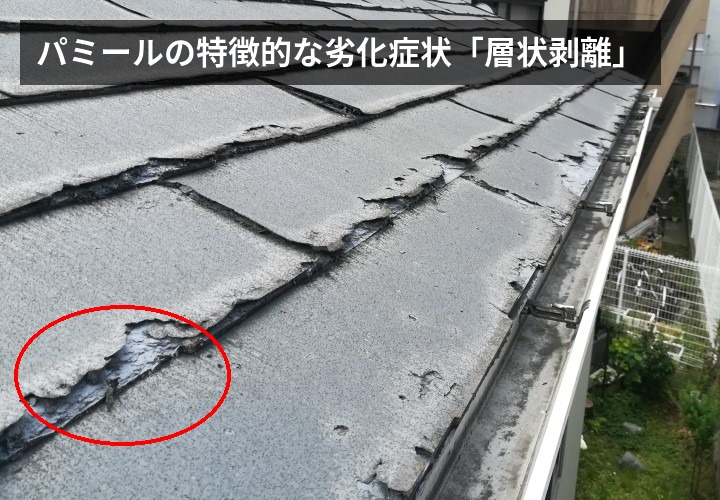 パミールの特徴的な劣化症状「層状剥離」