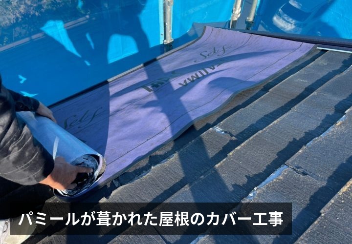 パミール屋根のカバー工事