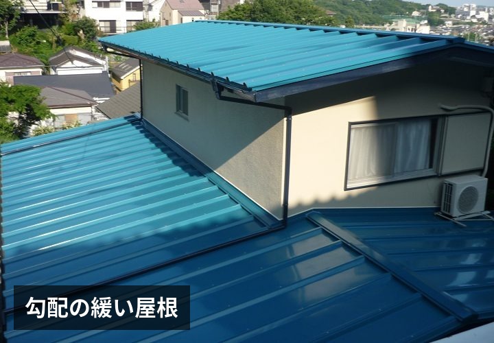 勾配の緩い屋根