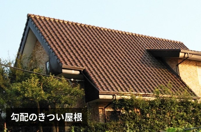 勾配のきつい屋根