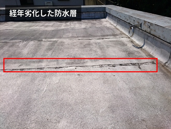 経年劣化した防水層