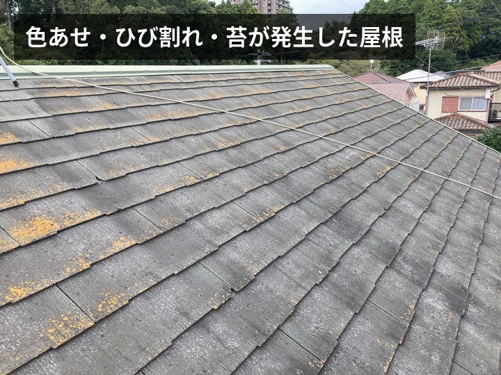 色あせ・ひび割れ・苔が発生した屋根