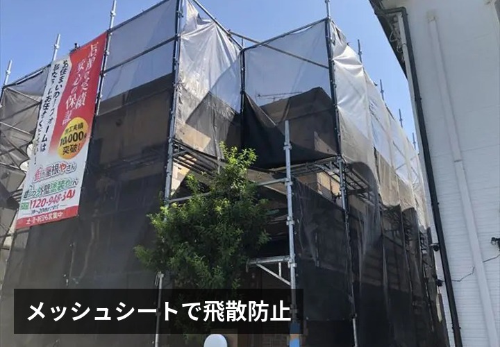 メッシュシートで飛散防止