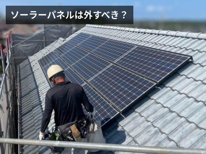 ソーラーパネルは外すべき?
