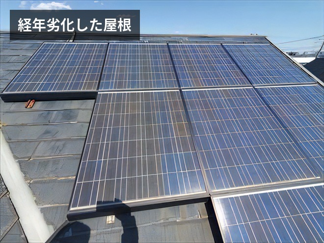 経年劣化した屋根