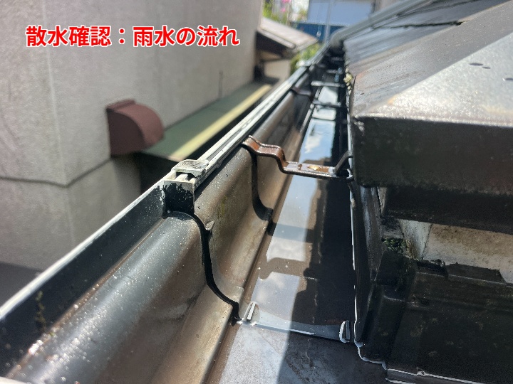 散水による通水確認