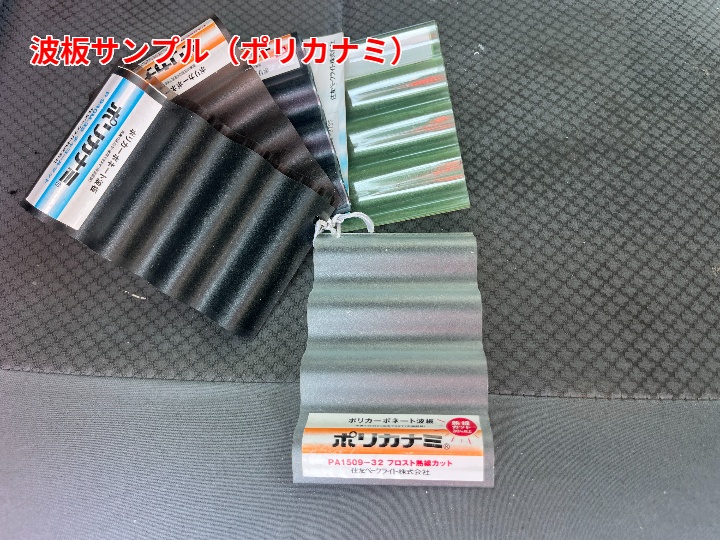 ポリカ波板の見本