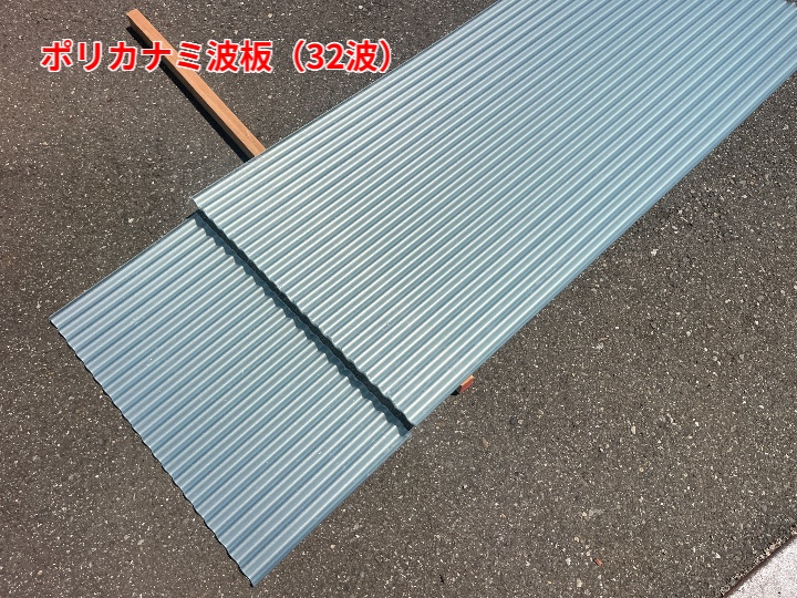 32波ポリカ波板材