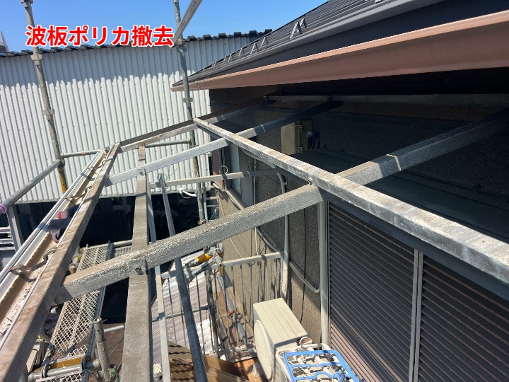 既存波板の撤去後