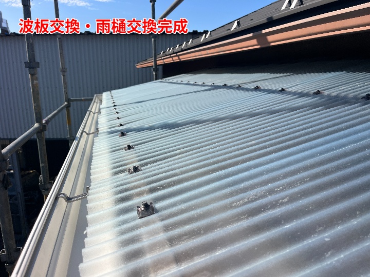 交換後の波板屋根