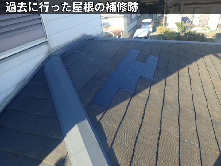 屋根の過去の補修跡