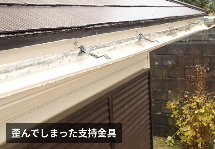 歪んでしまった支持金具