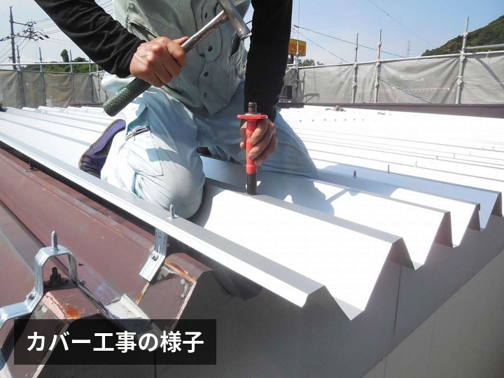 カバー工事の様子