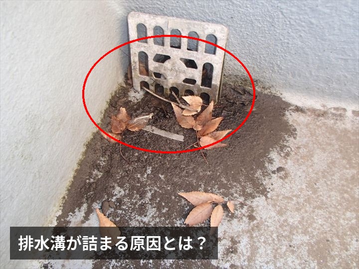 排水溝が詰まる原因とは?