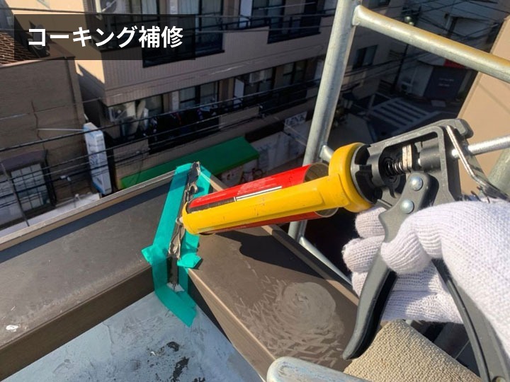 コーキング補修