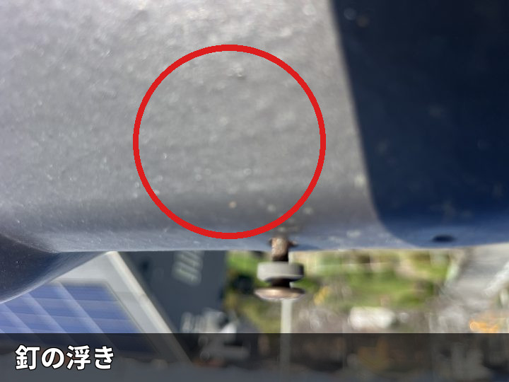 棟瓦を固定する釘の浮き
