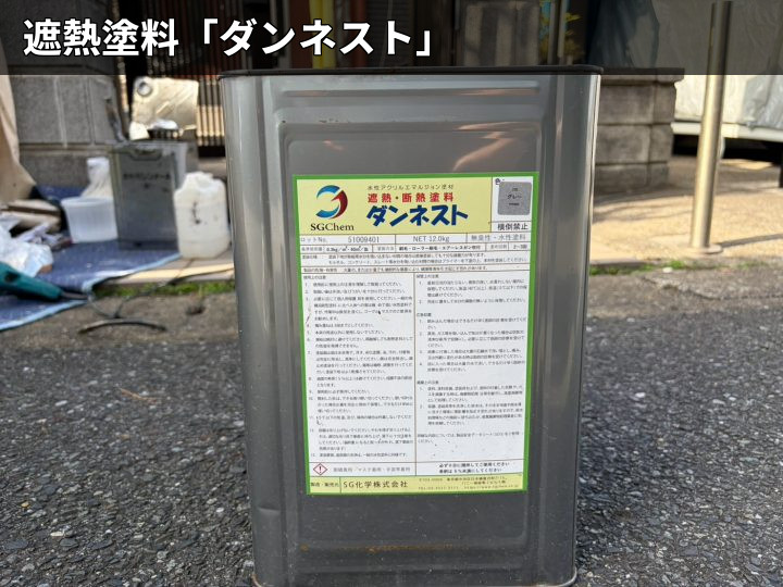 遮熱塗料「ダンネスト」