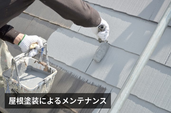 屋根塗装メンテナンス
