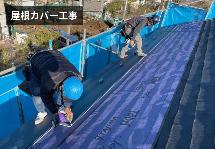 屋根カバー工事の様子