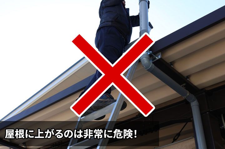 屋根に上がるのは非常に危険