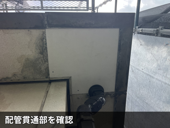 配管貫通部の確認